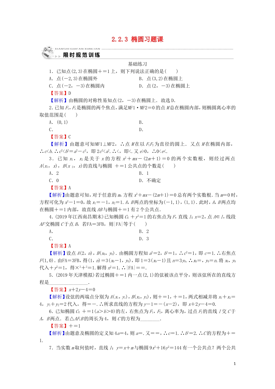 高中数学 第二章 圆锥曲线与方程 2.2.3 椭圆习题课课时规范训练 新人教A版选修2-1-新人教A版高二选修2-1数学试题_第1页