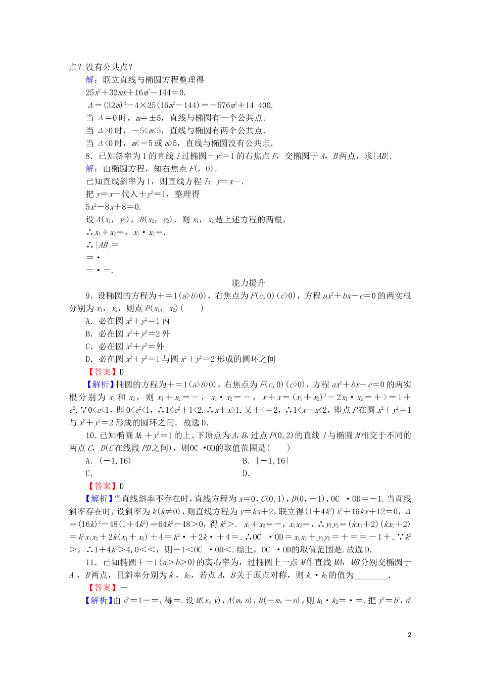 高中数学 第二章 圆锥曲线与方程 2.2.3 椭圆习题课课时规范训练 新人教A版选修2-1-新人教A版高二选修2-1数学试题_第2页