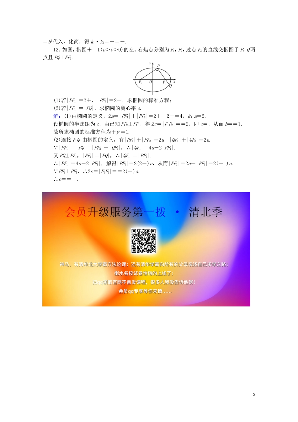 高中数学 第二章 圆锥曲线与方程 2.2.3 椭圆习题课课时规范训练 新人教A版选修2-1-新人教A版高二选修2-1数学试题_第3页