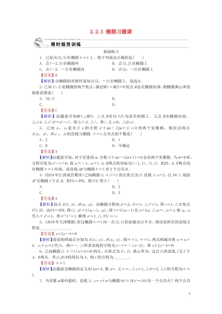 高中数学 第二章 圆锥曲线与方程 2.2.3 椭圆习题课课时规范训练 新人教A版选修2-1-新人教A版高二选修2-1数学试题