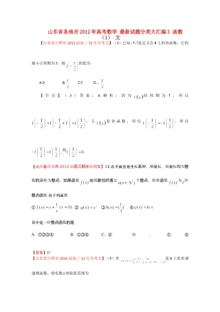 山东省各地市高考数学 最新试卷分类大汇编3 函数(1) 文试卷