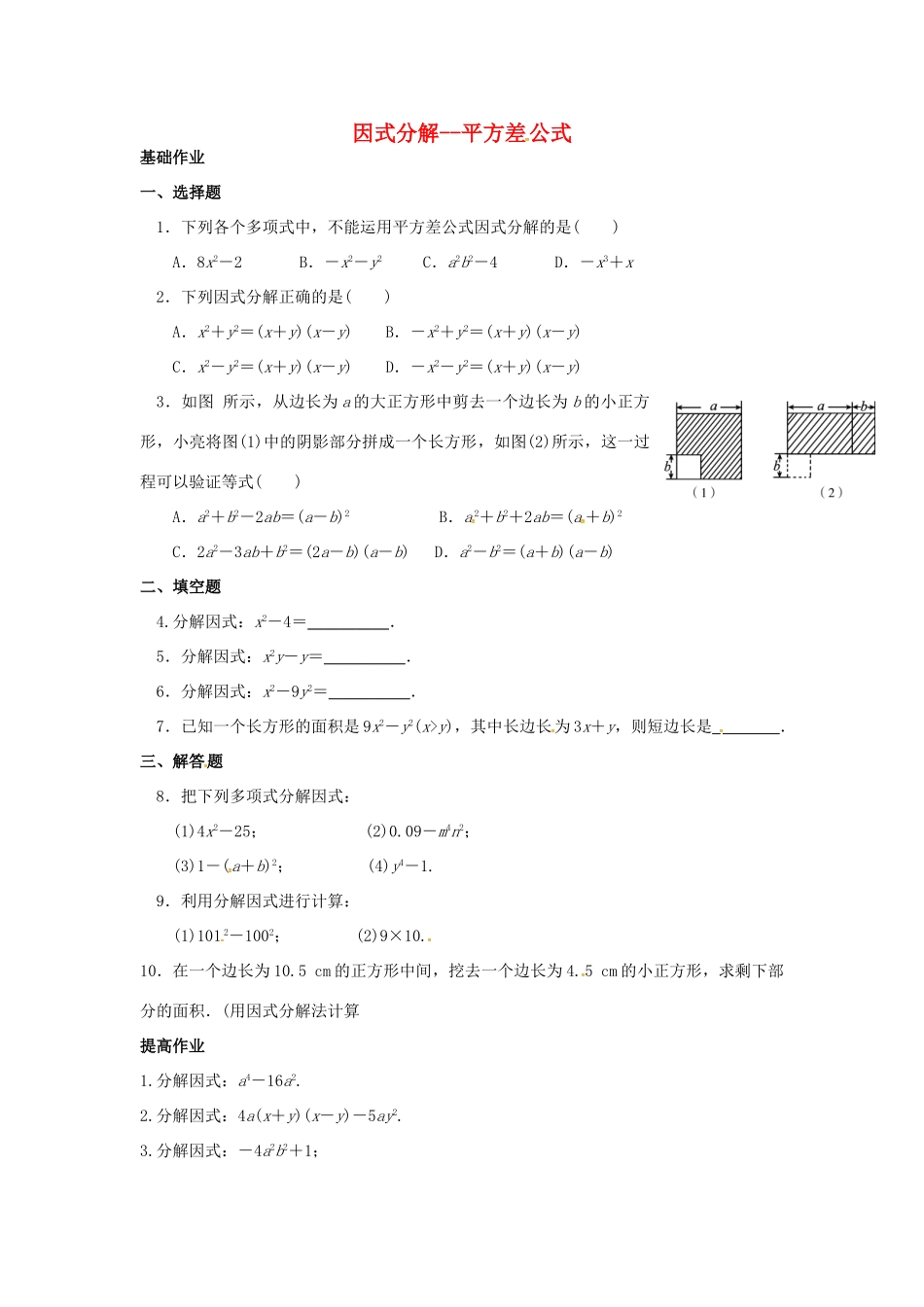 吉林省长春净月高新技术产业开发区八年级数学上册 12.5 因式分解—平方差公式课外作业(新版)华东师大版试卷_第1页