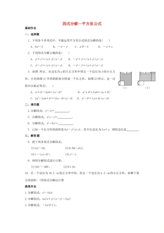 吉林省长春净月高新技术产业开发区八年级数学上册 12.5 因式分解—平方差公式课外作业(新版)华东师大版试卷