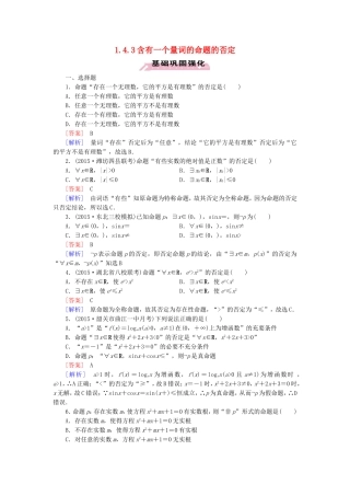 高中数学 1.4.3含有一个量词的命题的否定练习 新人教A版选修1-1-新人教A版高二选修1-1数学试题