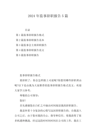 2024年监事辞职报告5