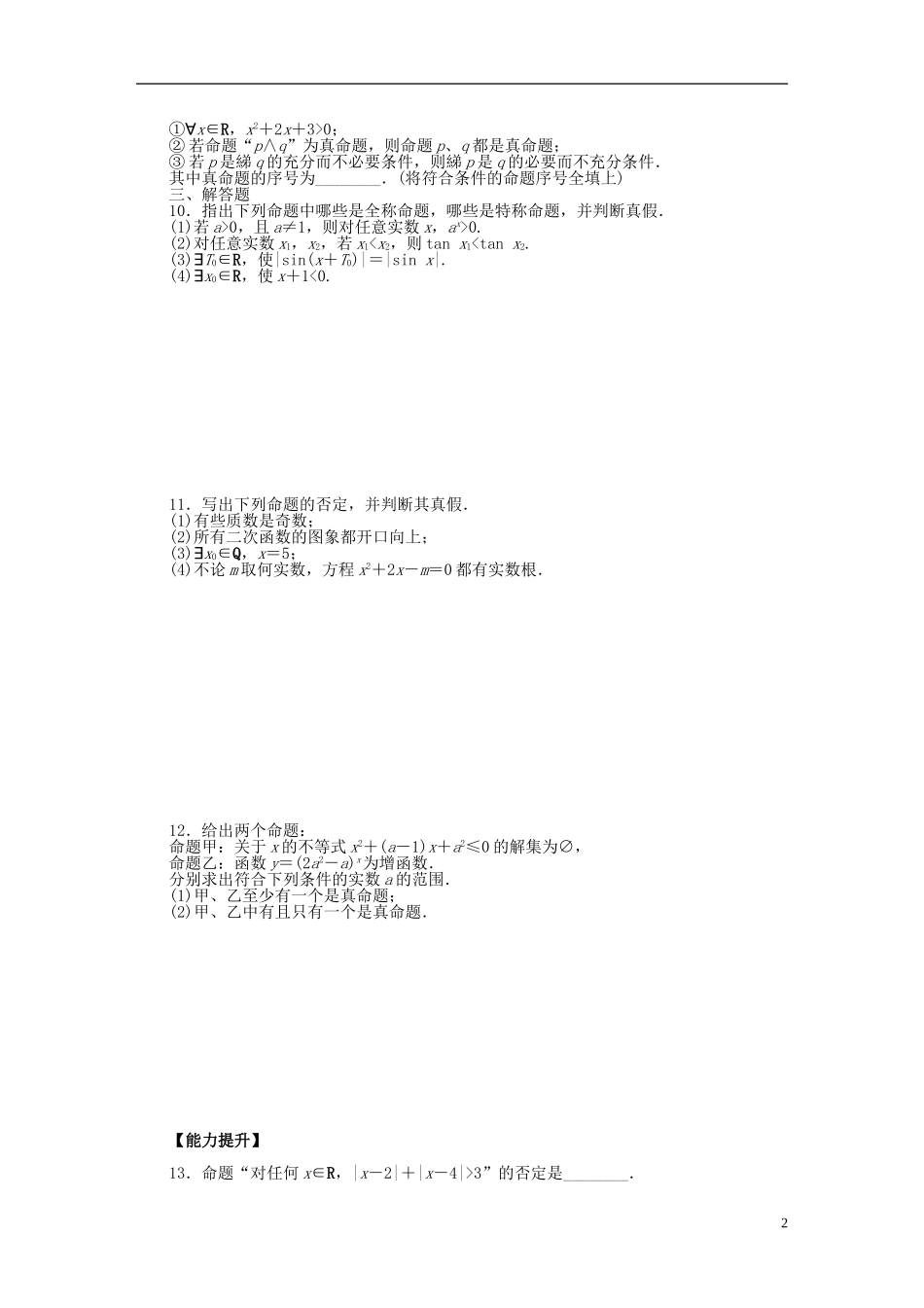 高中数学 第1章 常用逻辑用语 1.4 全称量词与存在量词课时作业 新人教A版选修2-1-新人教A版高二选修2-1数学试题_第2页