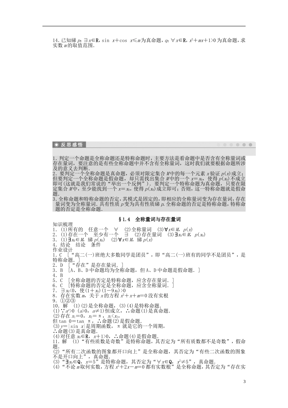 高中数学 第1章 常用逻辑用语 1.4 全称量词与存在量词课时作业 新人教A版选修2-1-新人教A版高二选修2-1数学试题_第3页