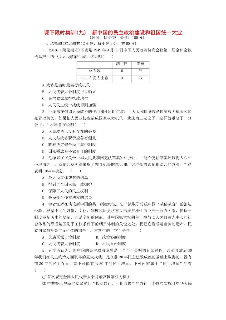 （新课标）高考历史总复习 九 新中国的民主政治建设和祖国统一大业课下限时集训-人教版高三全册历史试题_第1页