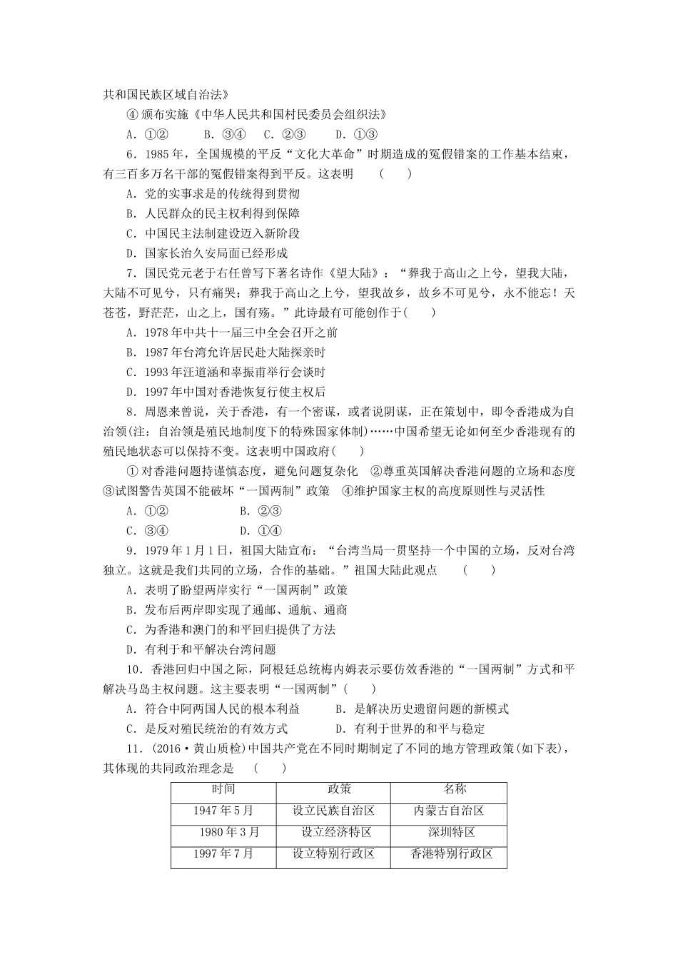 （新课标）高考历史总复习 九 新中国的民主政治建设和祖国统一大业课下限时集训-人教版高三全册历史试题_第2页