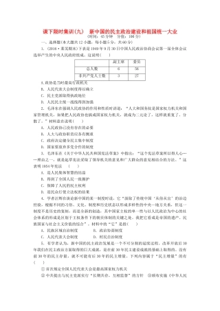 （新课标）高考历史总复习 九 新中国的民主政治建设和祖国统一大业课下限时集训-人教版高三全册历史试题