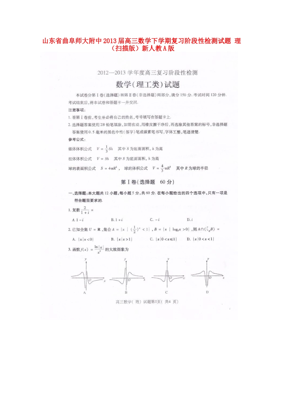 山东省曲阜市高三数学下学期复习阶段性检测试卷 理(扫描版)新人教A版试卷_第1页