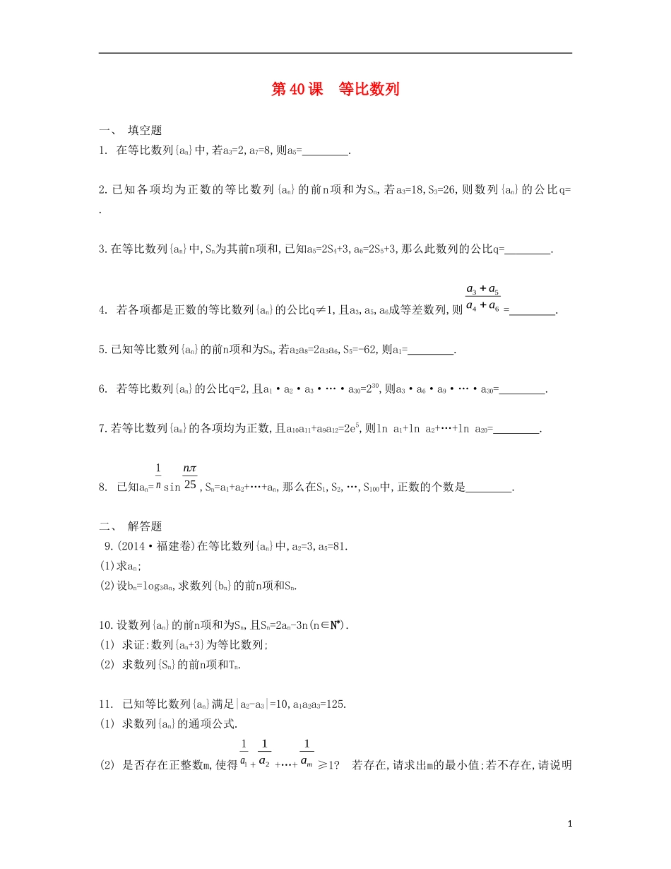 （江苏专用）高考数学大一轮复习 第七章 第40课 等比数列检测评估-人教版高三全册数学试题_第1页
