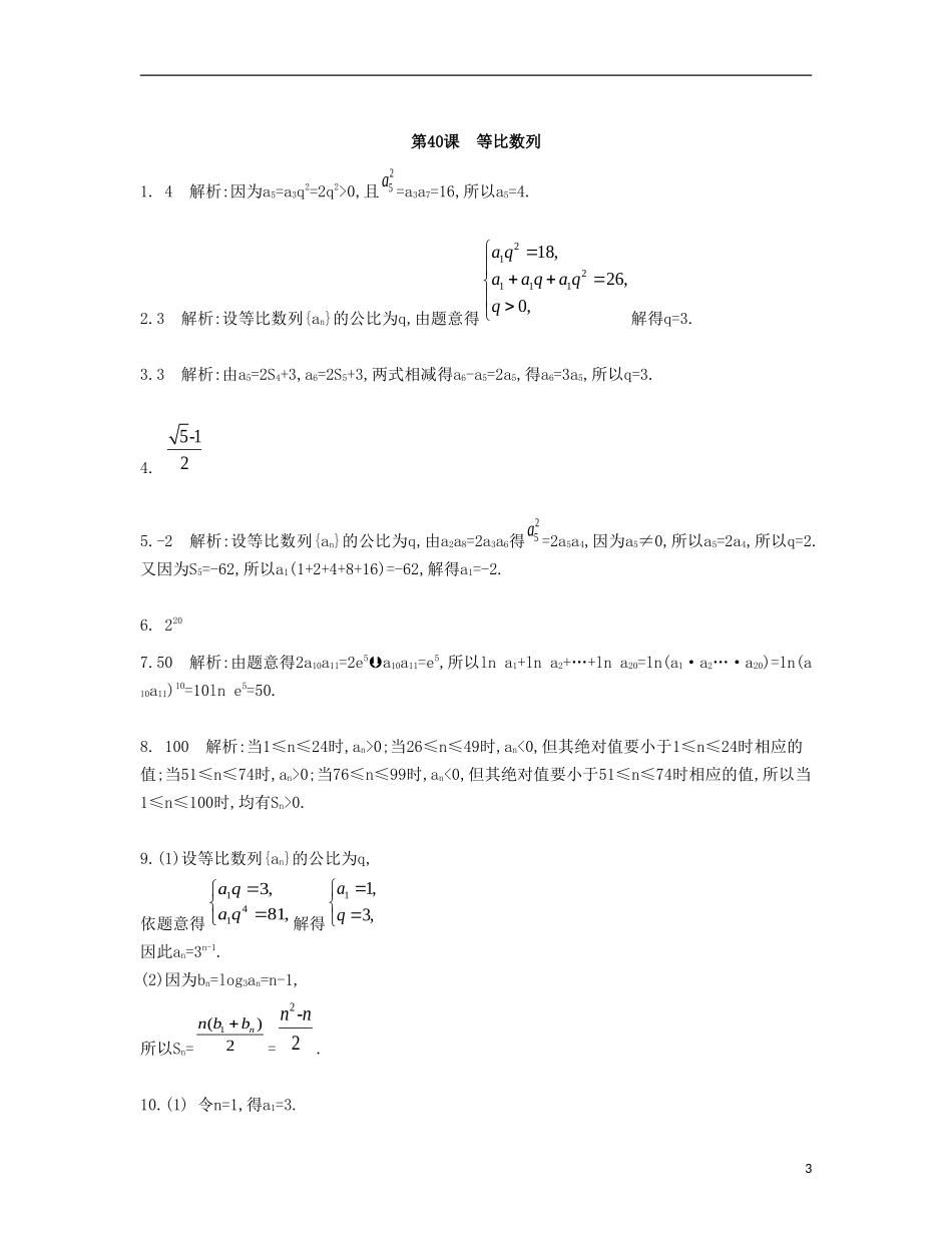 （江苏专用）高考数学大一轮复习 第七章 第40课 等比数列检测评估-人教版高三全册数学试题_第3页
