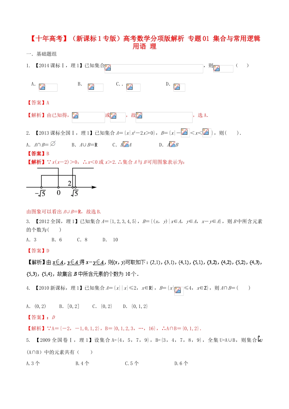（新课标1专版）高考数学分项版解析 专题01 集合与常用逻辑用语 理-人教版高三全册数学试题_第1页