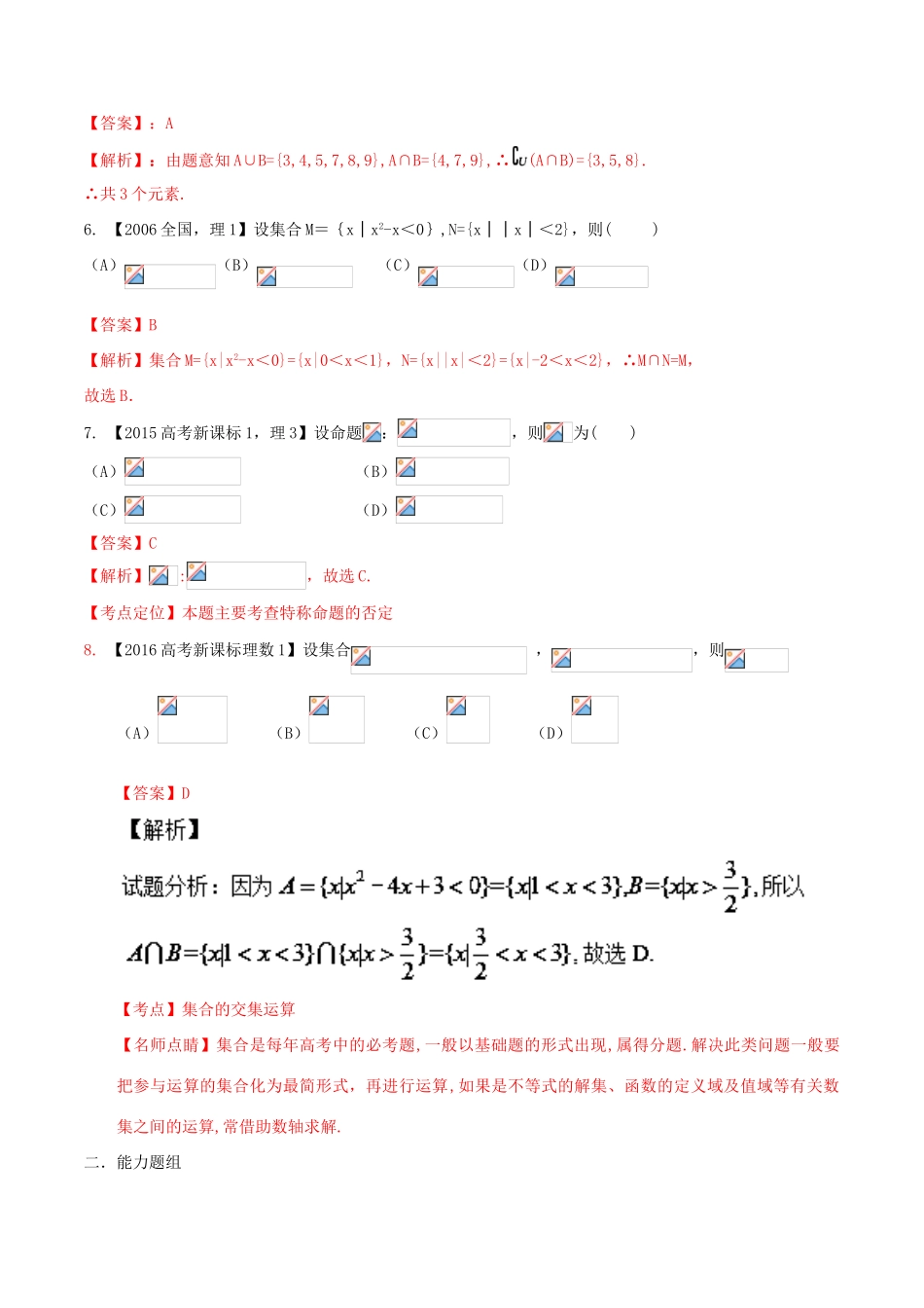 （新课标1专版）高考数学分项版解析 专题01 集合与常用逻辑用语 理-人教版高三全册数学试题_第2页