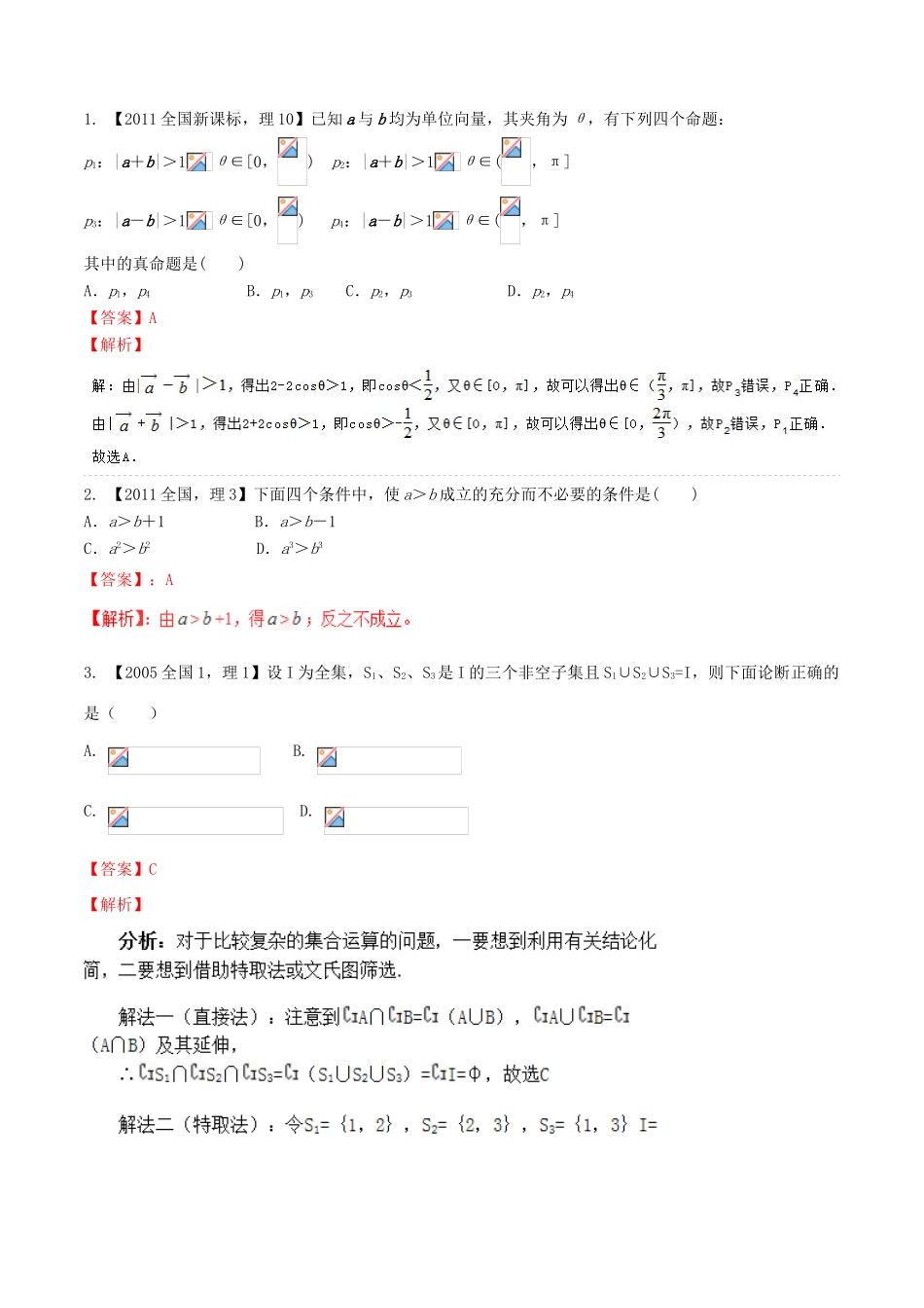 （新课标1专版）高考数学分项版解析 专题01 集合与常用逻辑用语 理-人教版高三全册数学试题_第3页