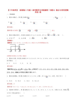 （新课标1专版）高考数学分项版解析 专题01 集合与常用逻辑用语 理-人教版高三全册数学试题