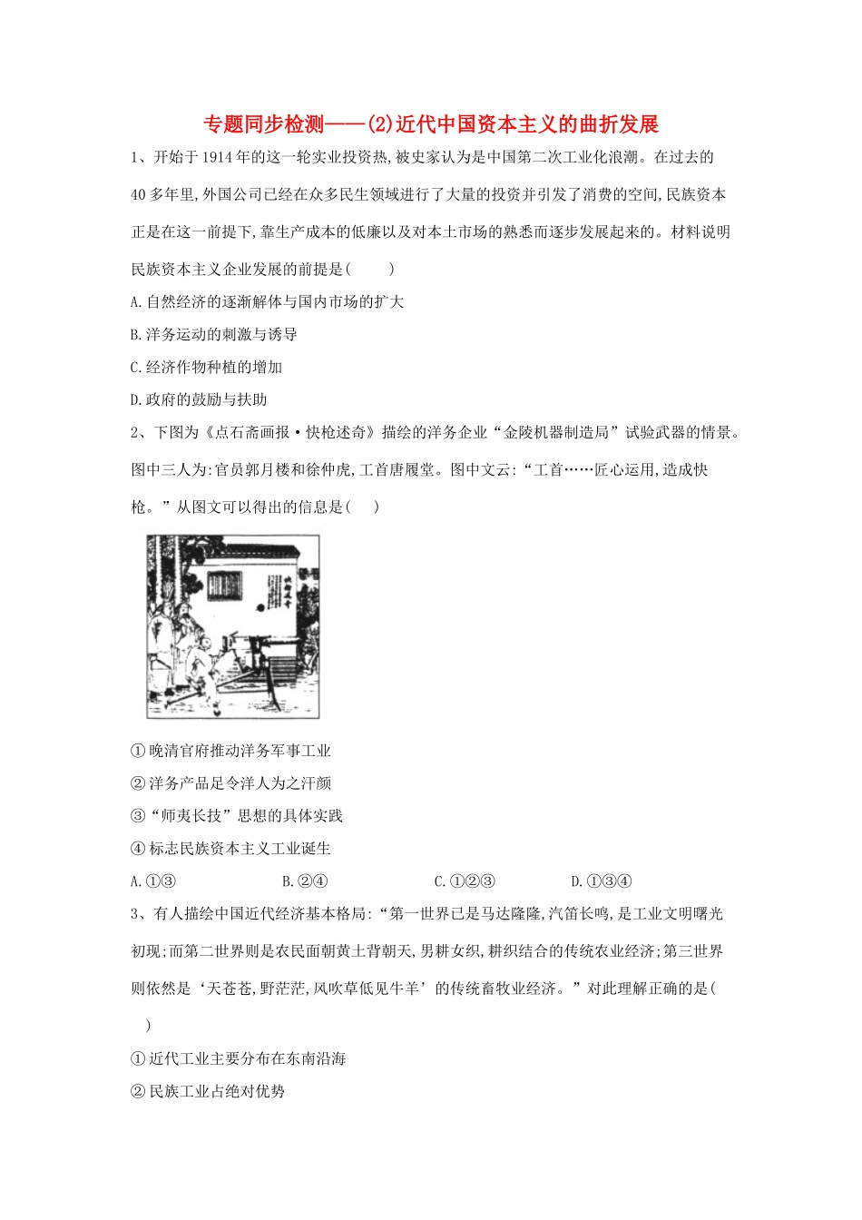 高中历史 专题同步检测（2）近代中国资本主义的曲折发展 人民版必修2-人民版高一必修2历史试题_第1页