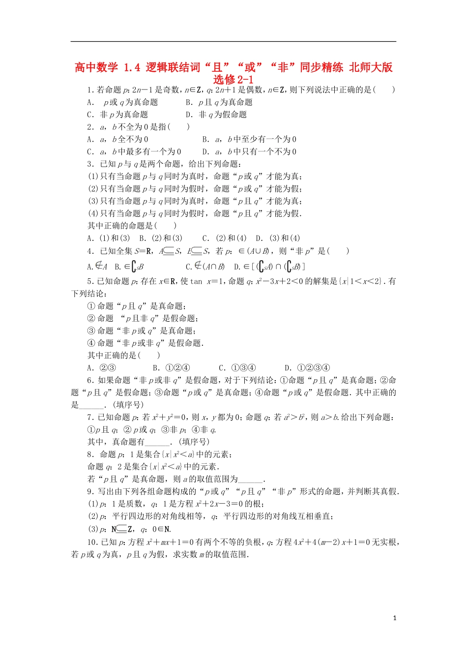 高中数学 1.4 逻辑联结词“且”“或”“非”同步精练 北师大版选修2-1-北师大版高二选修2-1数学试题_第1页