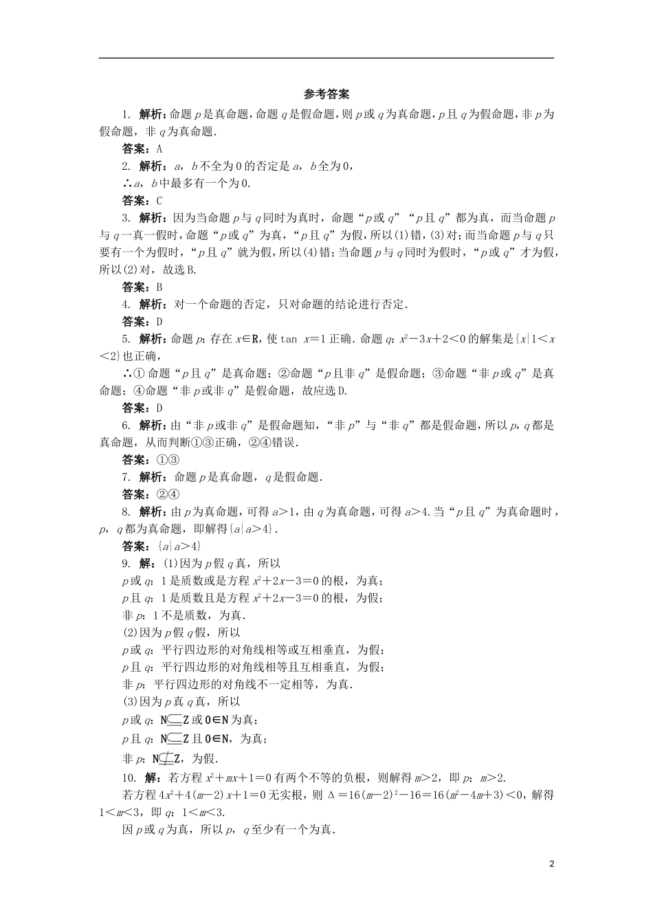 高中数学 1.4 逻辑联结词“且”“或”“非”同步精练 北师大版选修2-1-北师大版高二选修2-1数学试题_第2页