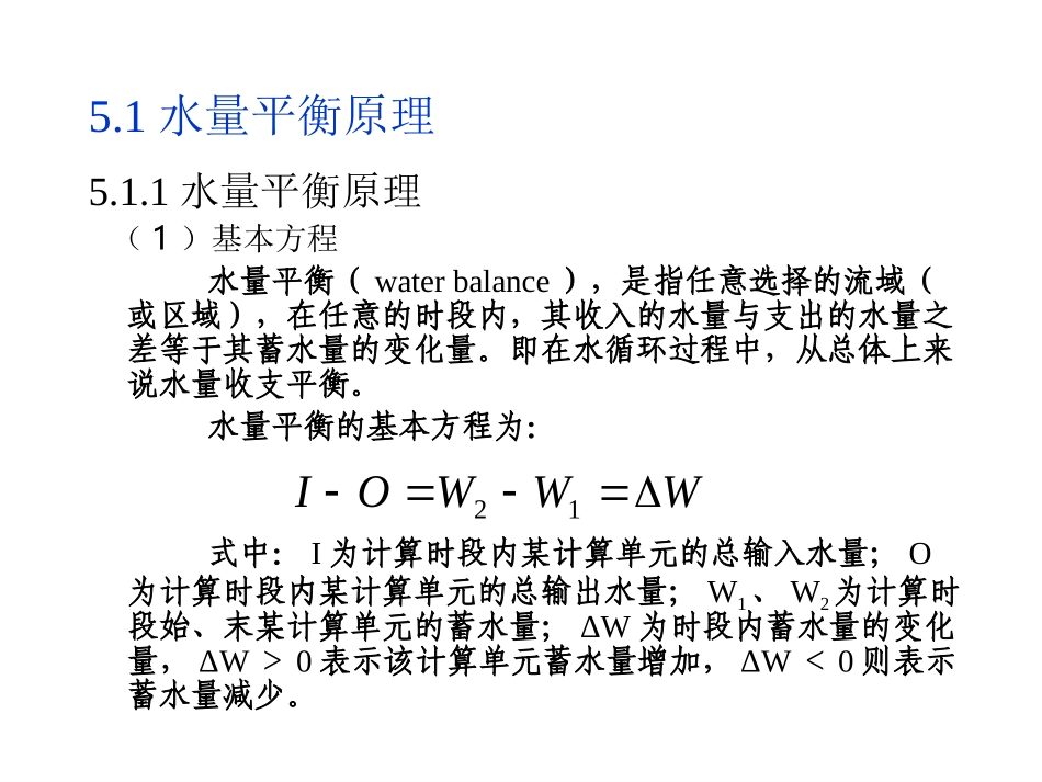 水资源学教程-05第五章水资源的基本理论_第2页