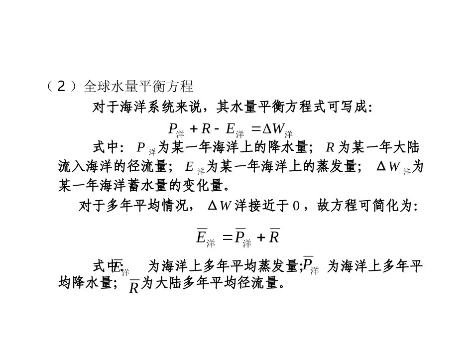 水资源学教程-05第五章水资源的基本理论_第3页