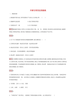 高中历史 专题五 走向世界的资本主义市场 1 开辟文明交往的航线练习（含解析）人民版必修2-人民版高一必修2历史试题