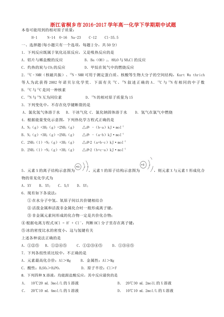 浙江省桐乡市高一化学下学期期中试题-人教版高一全册化学试题_第1页