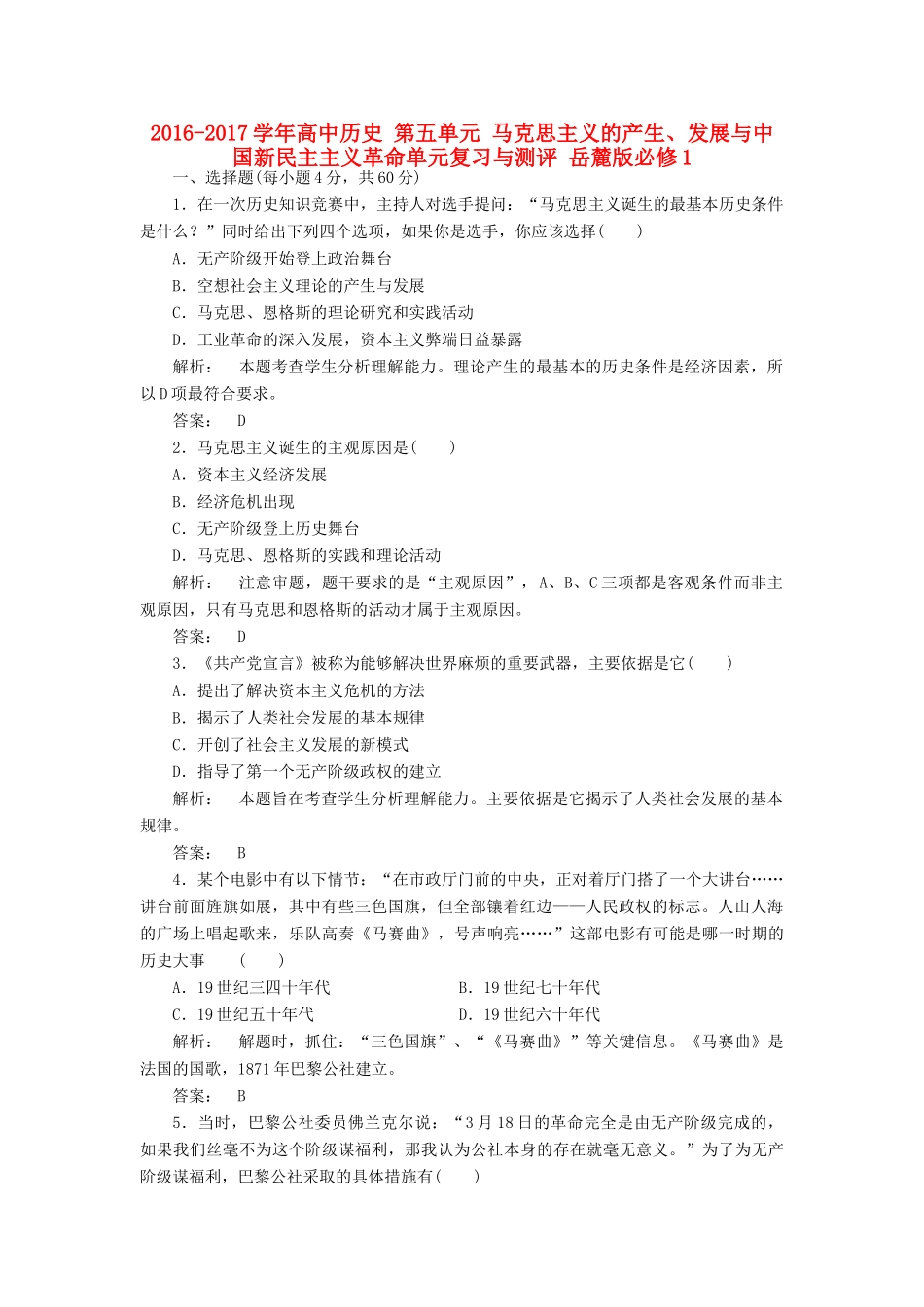 高中历史 第五单元 马克思主义的产生、发展与中国新民主主义革命单元复习与测评 岳麓版必修1-岳麓版高一必修1历史试题_第1页