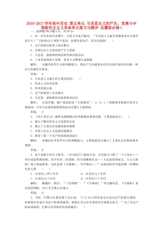 高中历史 第五单元 马克思主义的产生、发展与中国新民主主义革命单元复习与测评 岳麓版必修1-岳麓版高一必修1历史试题
