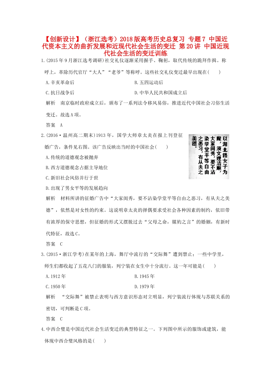 （浙江选考）高考历史总复习 专题7 中国近代资本主义的曲折发展和近现代社会生活的变迁 第20讲 中国近现代社会生活的变迁训练-人教版高三全册历史试题_第1页