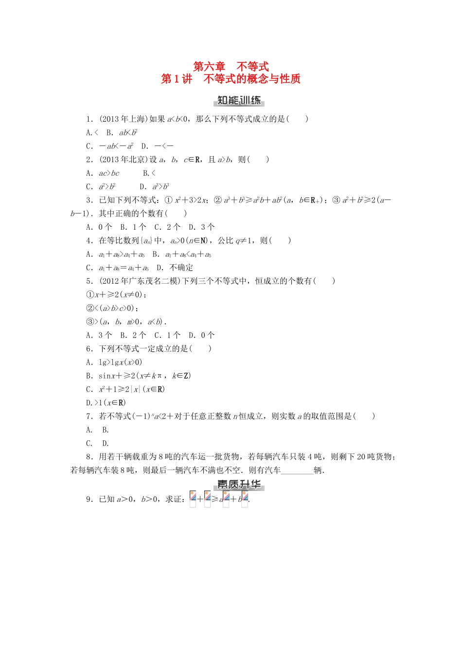 高考数学总复习 第六章 不等式练习 理-人教版高三全册数学试题_第1页