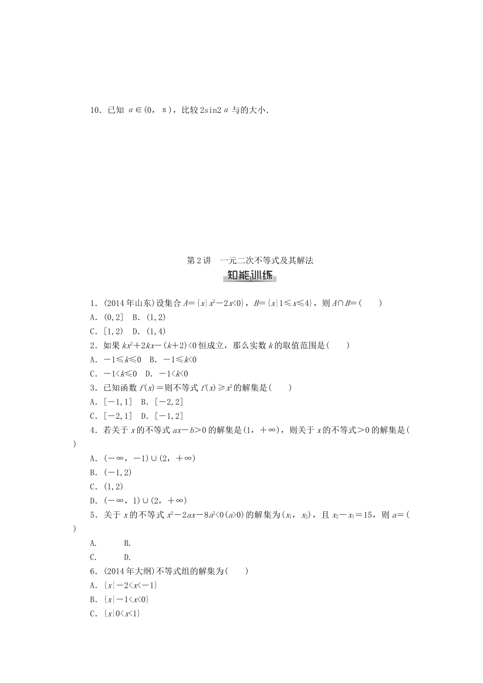 高考数学总复习 第六章 不等式练习 理-人教版高三全册数学试题_第2页