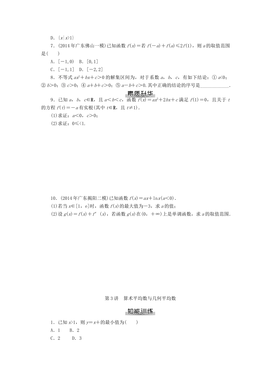 高考数学总复习 第六章 不等式练习 理-人教版高三全册数学试题_第3页