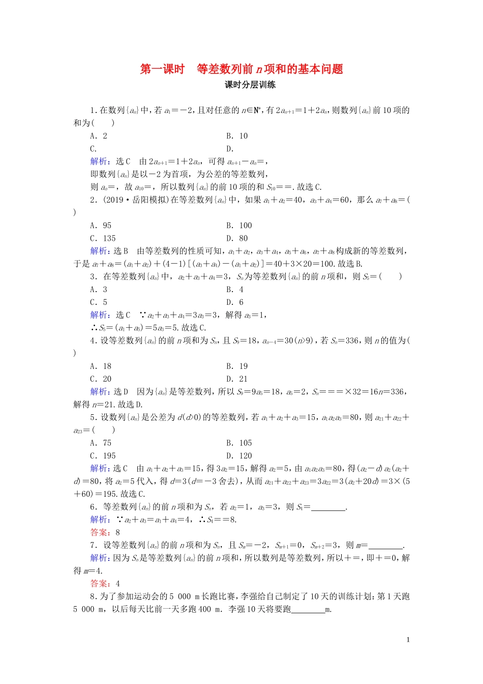 高中数学 第2章 数列 2.3 等差数列的前n项和 第1课时 等差数列前n项和的基本问题练习 新人教A版必修5-新人教A版高二必修5数学试题_第1页