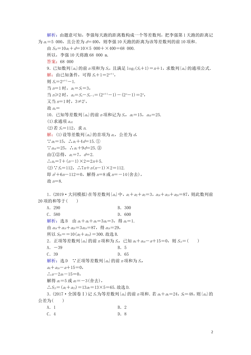 高中数学 第2章 数列 2.3 等差数列的前n项和 第1课时 等差数列前n项和的基本问题练习 新人教A版必修5-新人教A版高二必修5数学试题_第2页