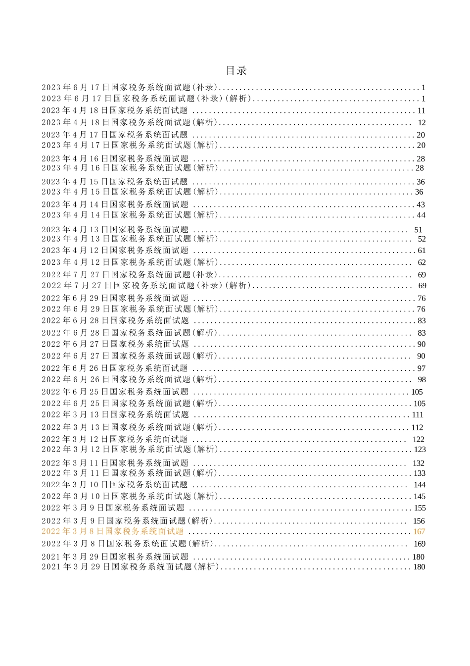 税务局面试真题258页_第1页