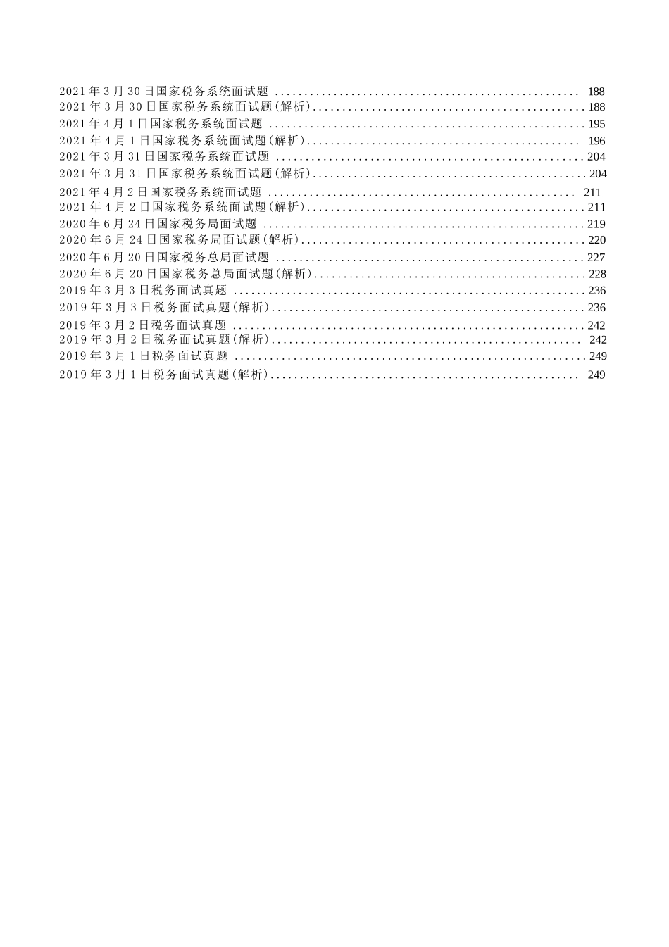 税务局面试真题258页_第2页