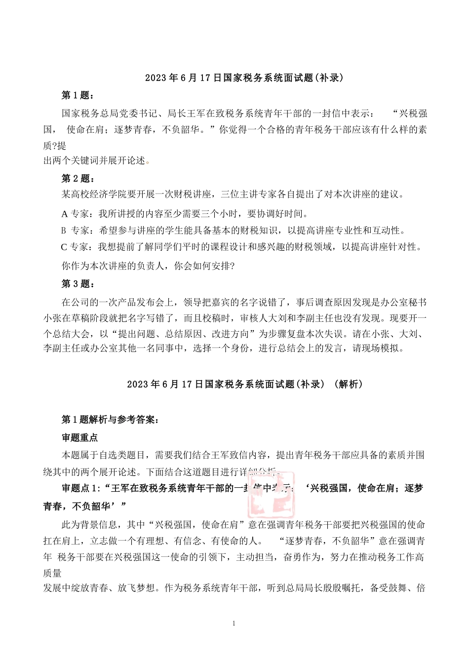 税务局面试真题258页_第3页