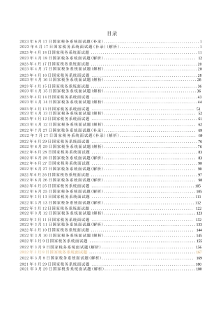 税务局面试真题258页