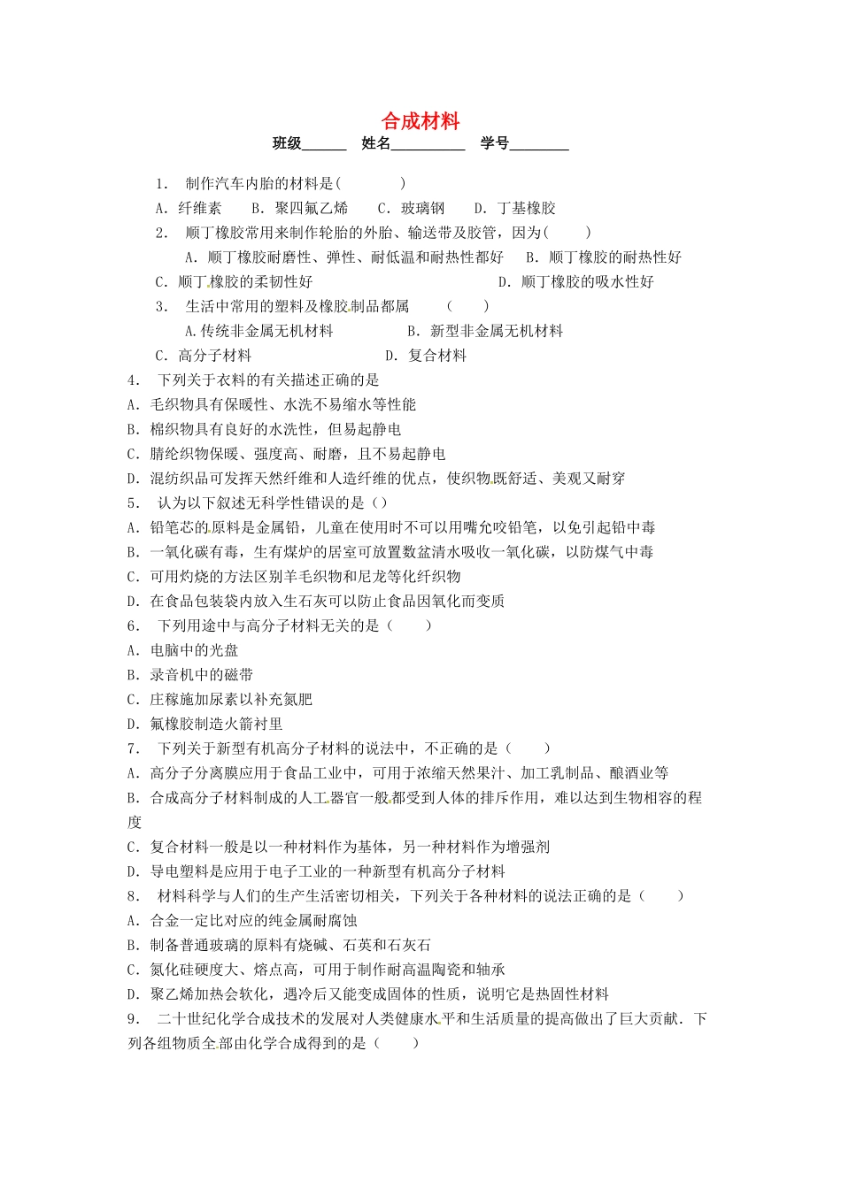 高中化学 合成材料课后微练习 苏教版选修5-苏教版高二选修5化学试题_第1页