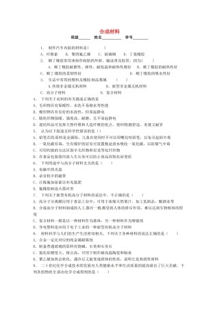 高中化学 合成材料课后微练习 苏教版选修5-苏教版高二选修5化学试题