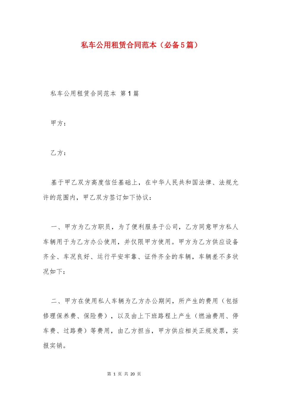 私车公用租赁合同范本(必备5篇)_第1页