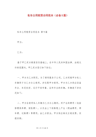 私车公用租赁合同范本(必备5篇)