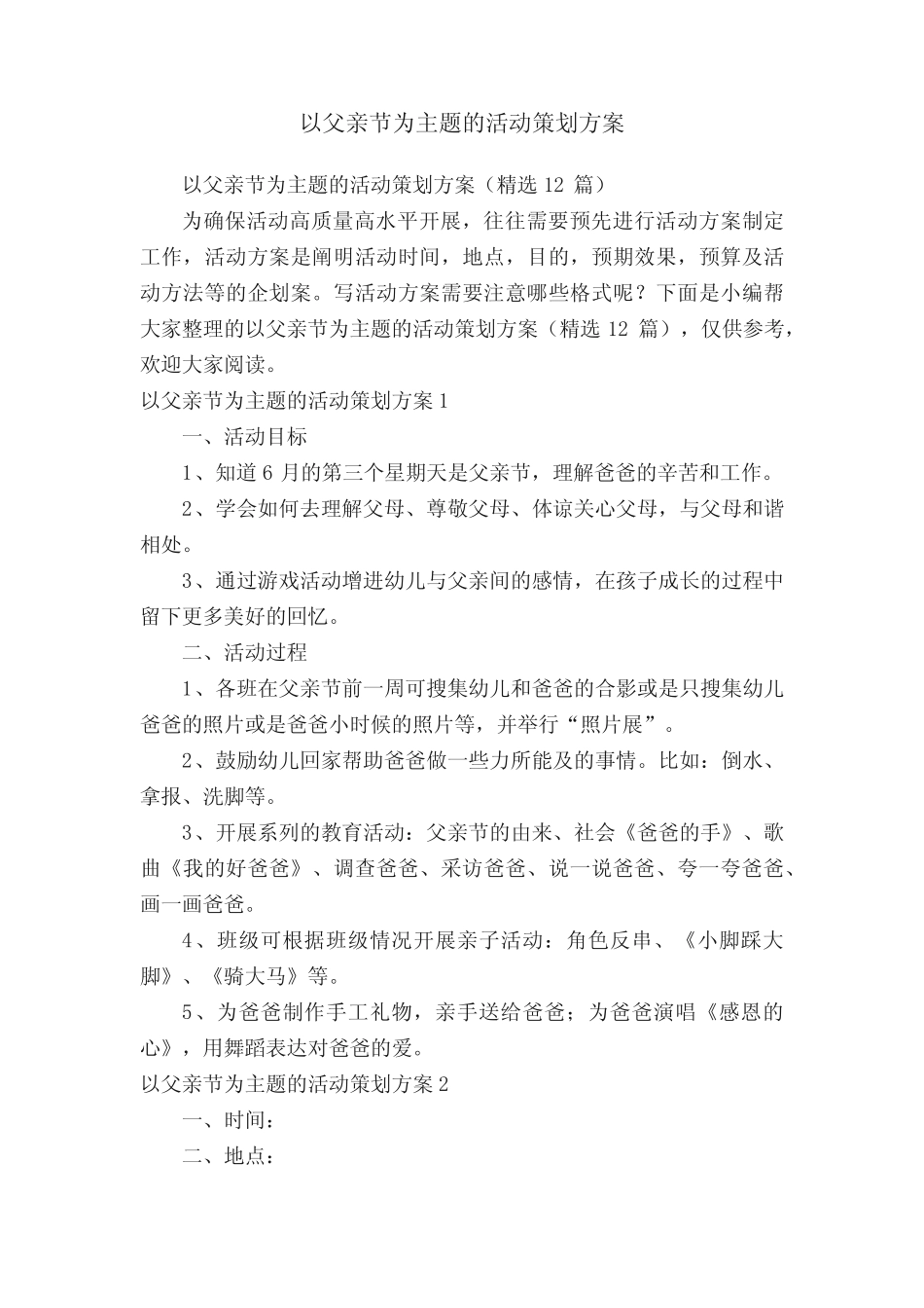以父亲节为主题的活动策划方案(精选12篇) _第1页