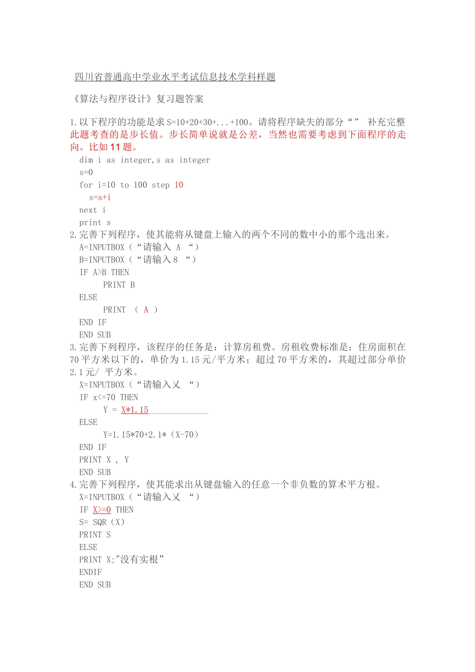 四川省普通高中学业水平考试信息技术学科1_第1页