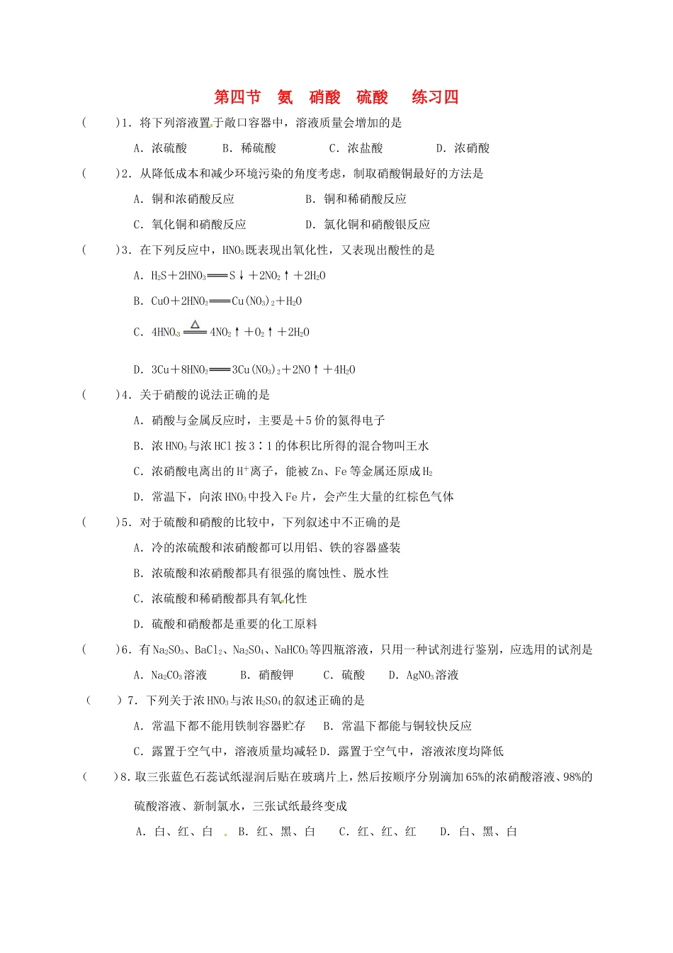 高中化学 第四章 非金属及其化合物 4.4 氨 硝酸 硫酸练习四 新人教版必修1-新人教版高一必修1化学试题_第1页