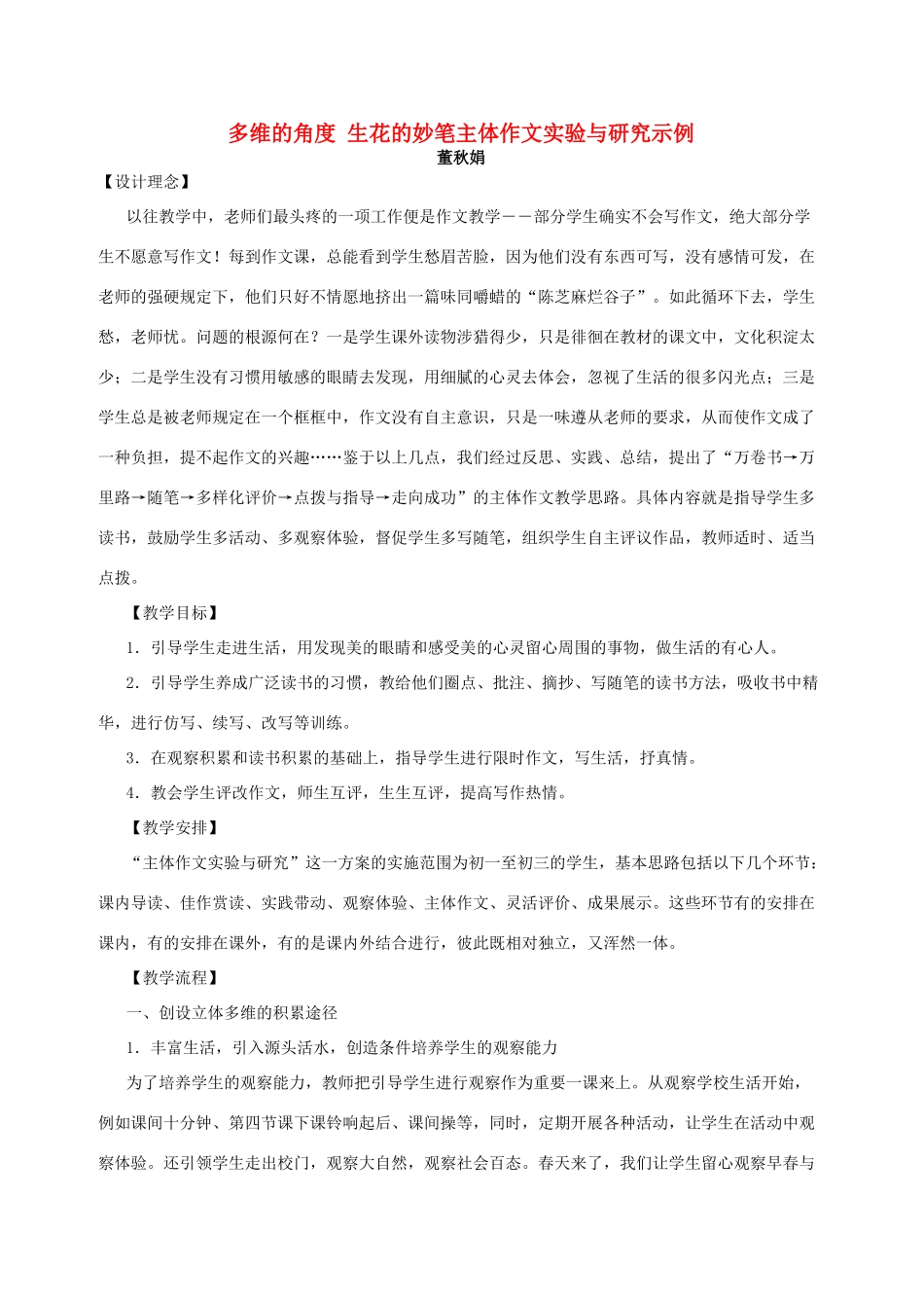 多维的角度 生花的妙笔主体作文实验与研究示例试卷_第1页