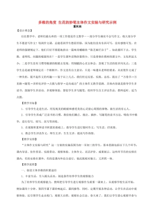 多维的角度 生花的妙笔主体作文实验与研究示例试卷