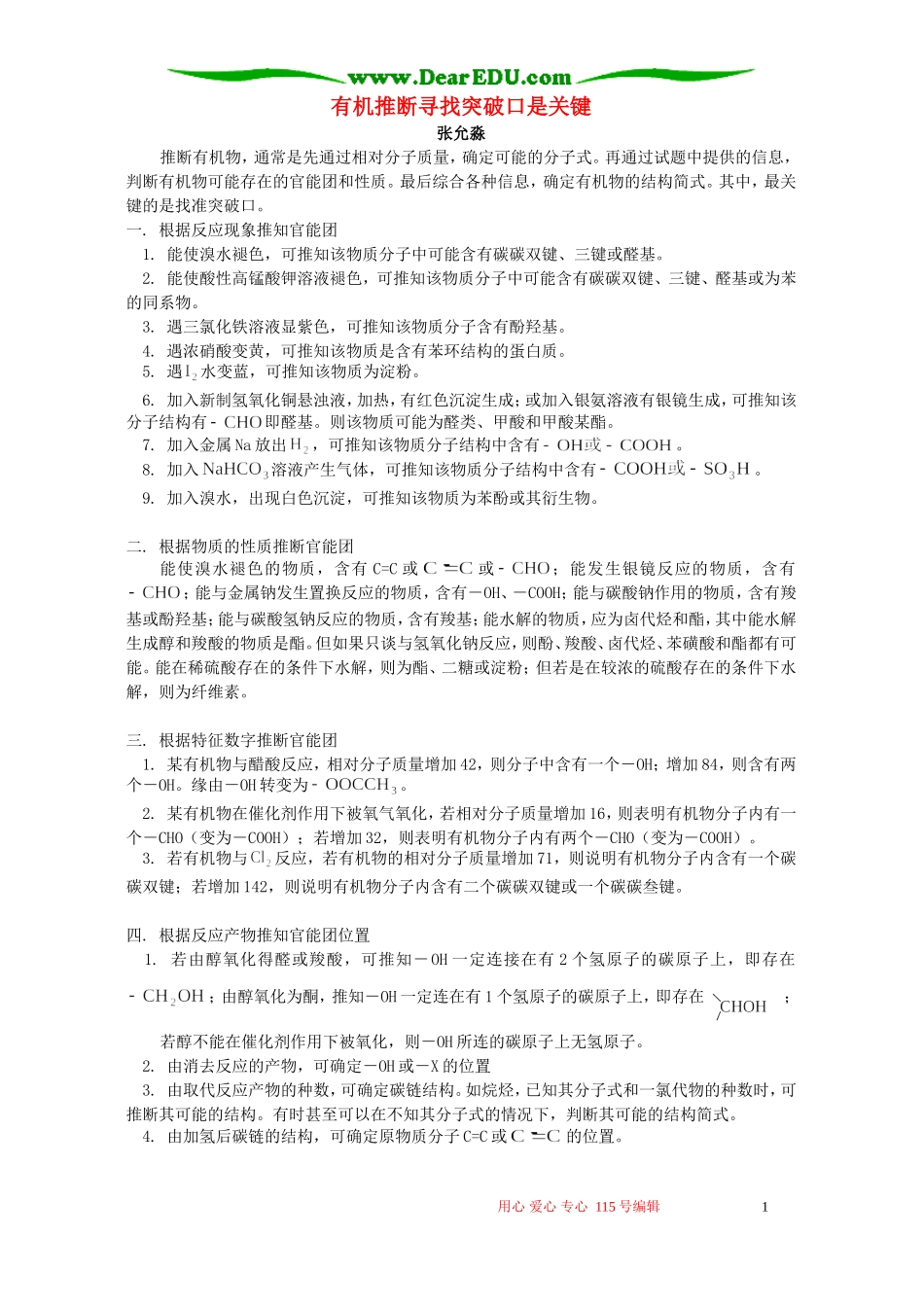 有机推断寻找突破口是关键 学法指导 不分版本_第1页